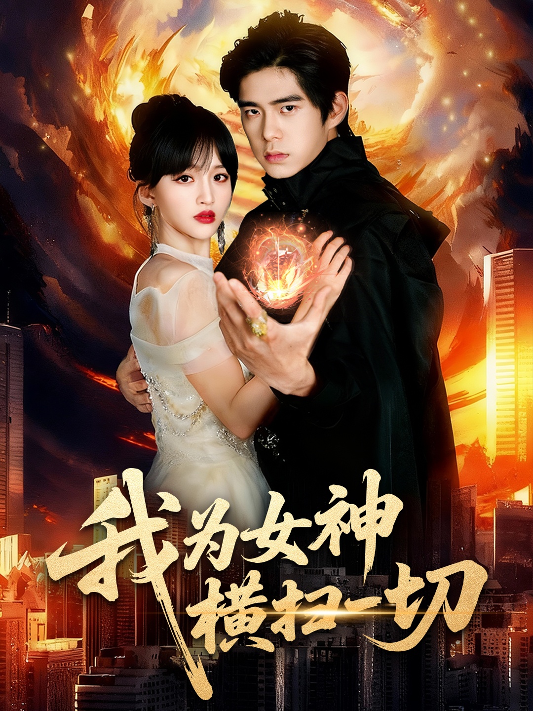 我为女神横扫一切 第01集