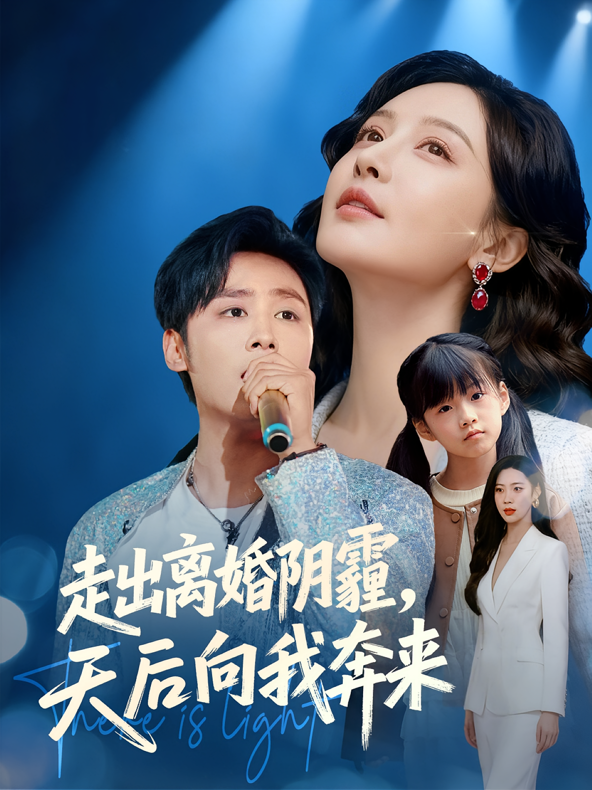 走出离婚阴霾，天后向我奔来 第33集