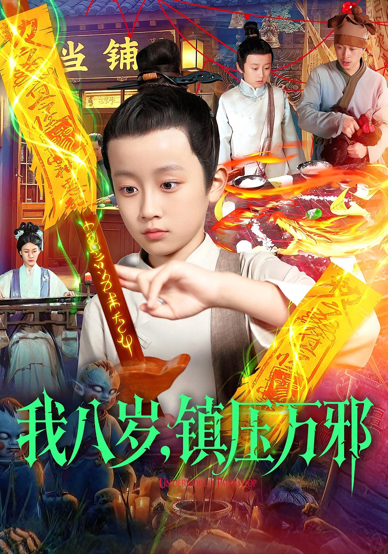 我八岁，镇压万邪 第42集
