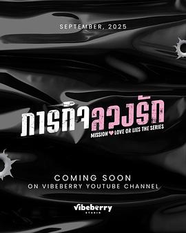 危情任务(泰剧) 第03集