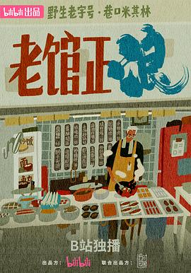 老馆正浪 第03集