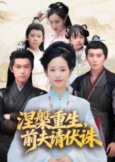 涅槃重生，前夫请伏诛 第09集