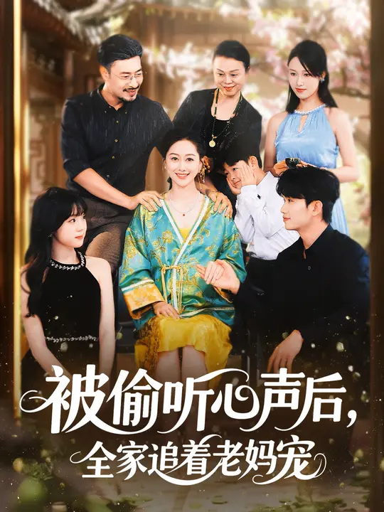 被偷听心声后，全家追着老妈宠 第19集