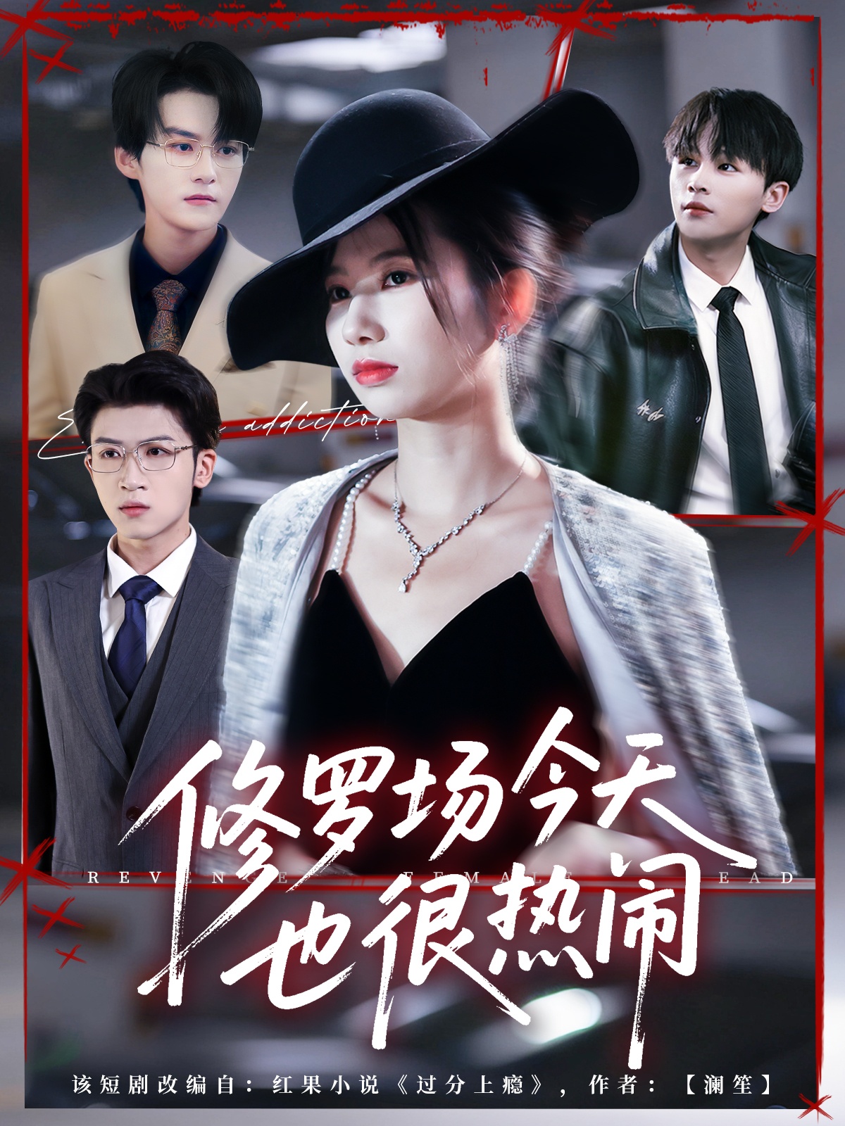修罗场今天也很热闹 第08集