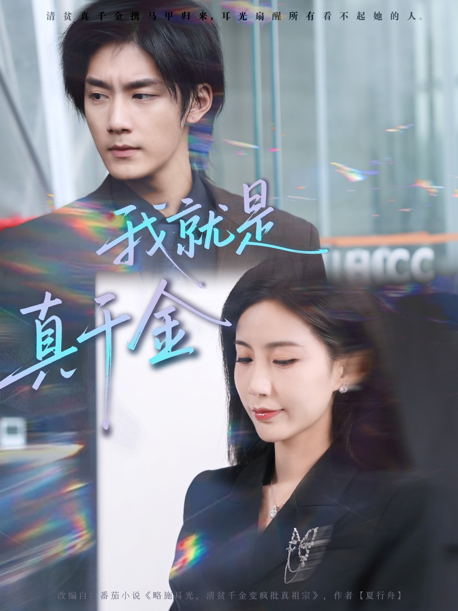 我就是真千金 第46集