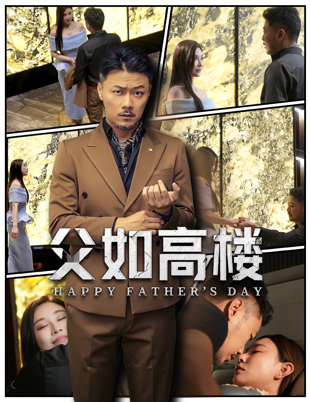 父如高楼 第01集