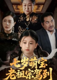 七岁萌宝老祖宗驾到 第01集