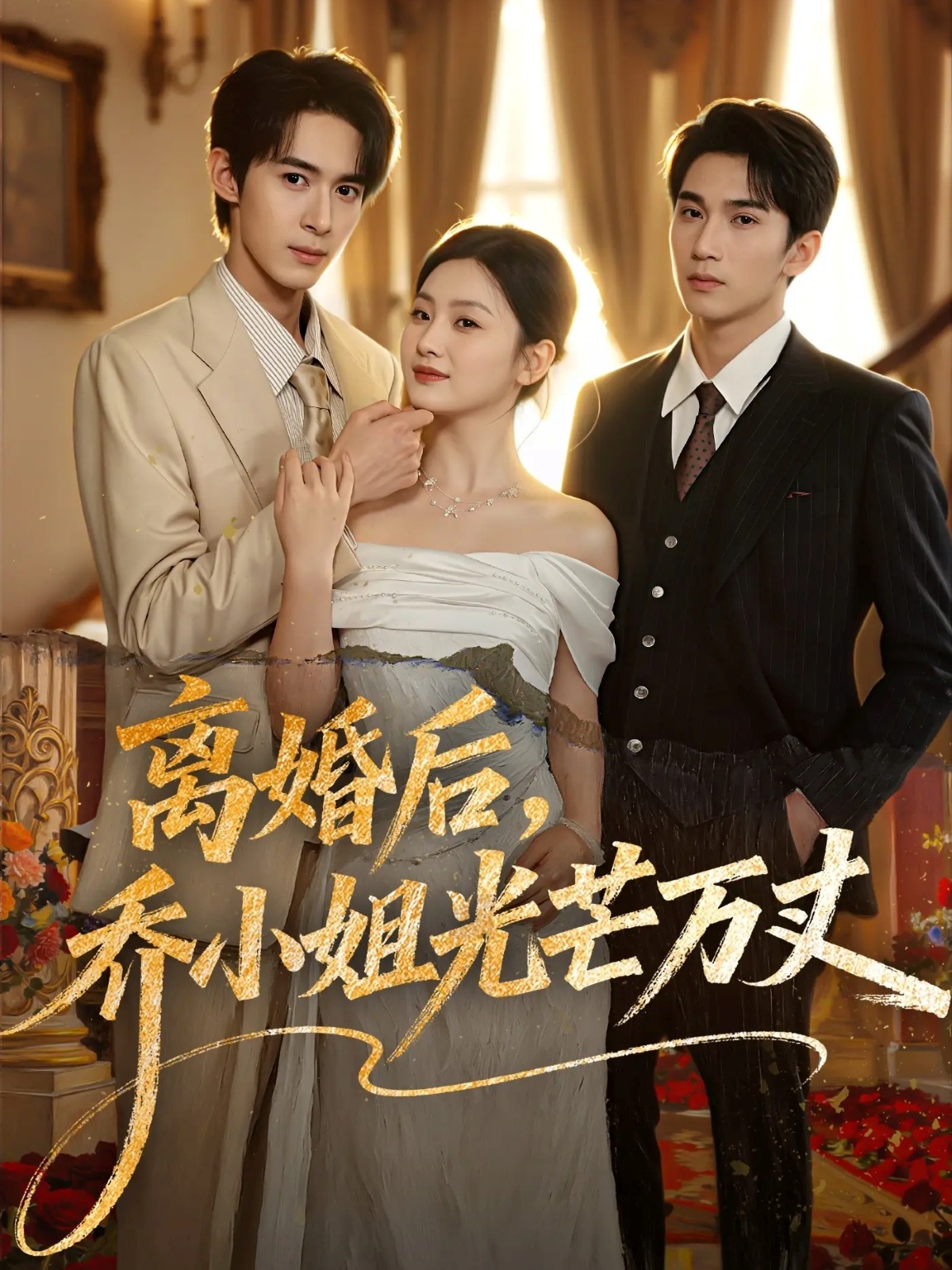 离婚后，乔小姐光芒万丈 第71集