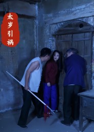 太岁引祸 第01集