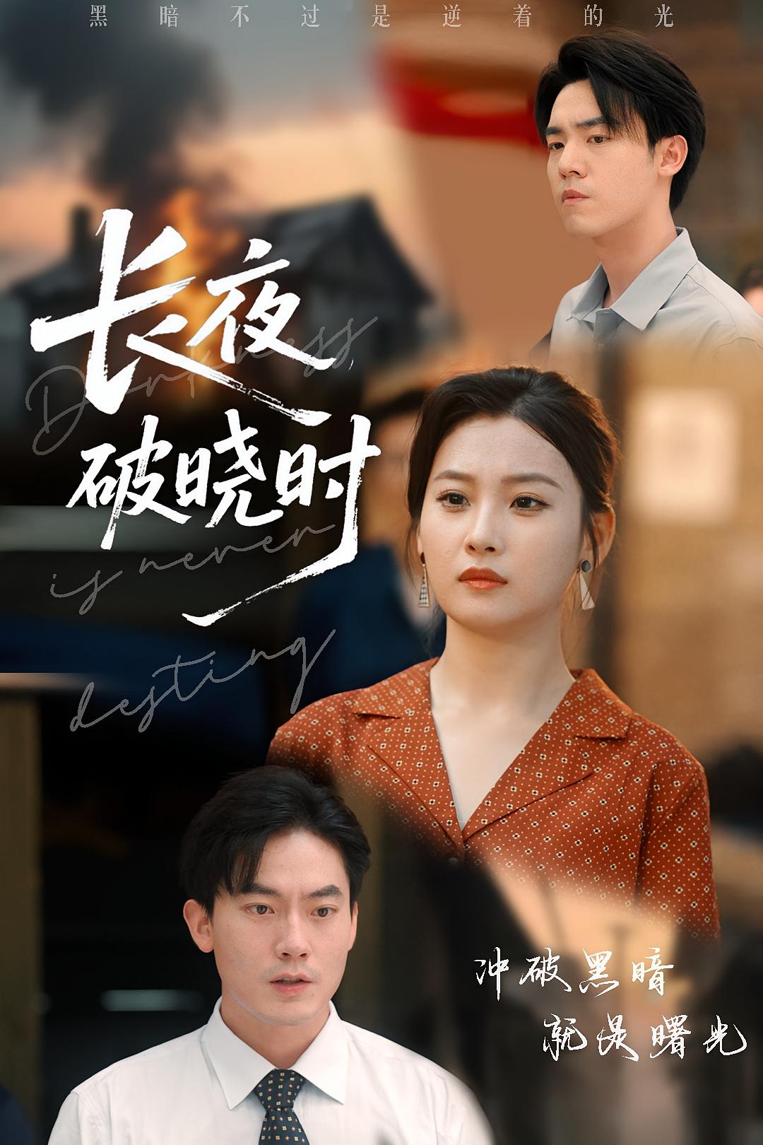 长夜破晓时 第58集