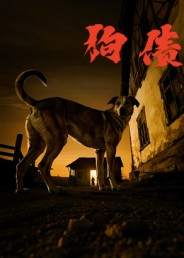 狗债 第06集