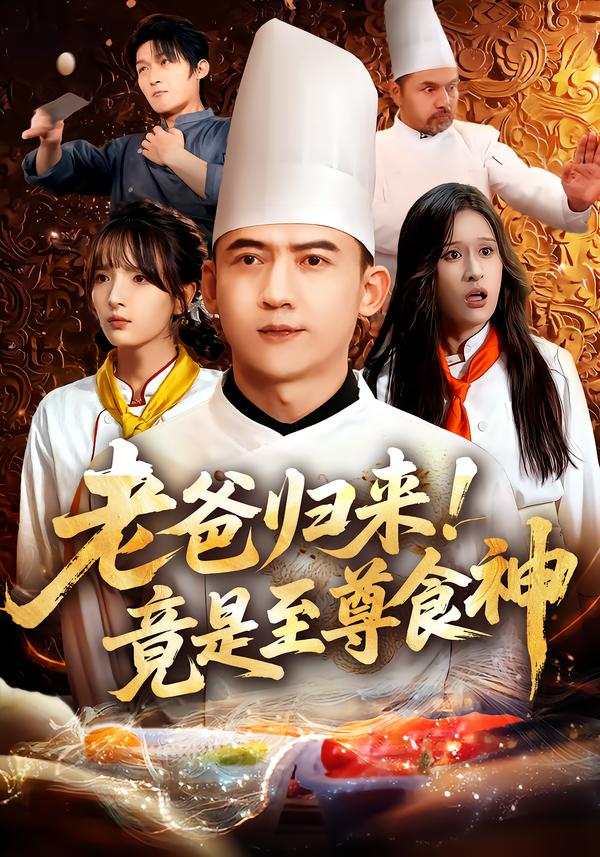 老爸归来！竟是至尊食神 第01集