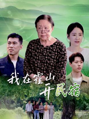 我在霍山开民宿 第06集