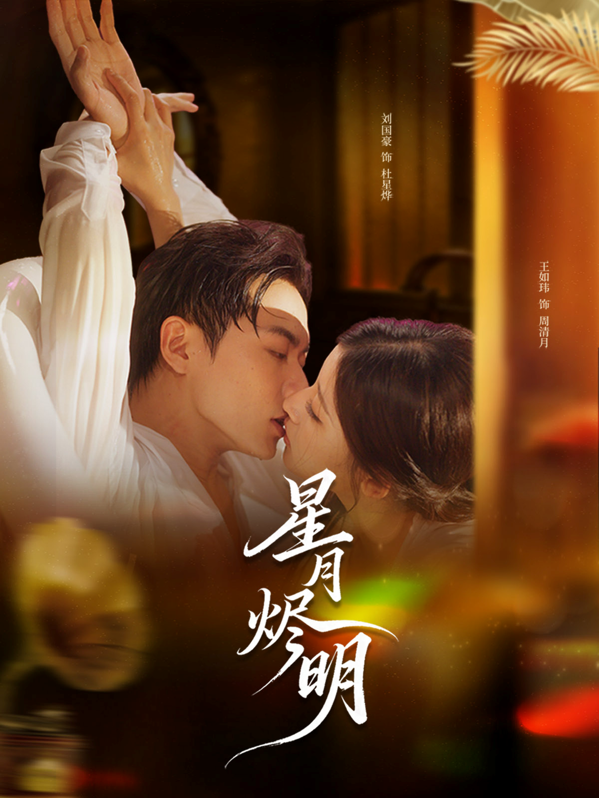 星月烬明 第45集