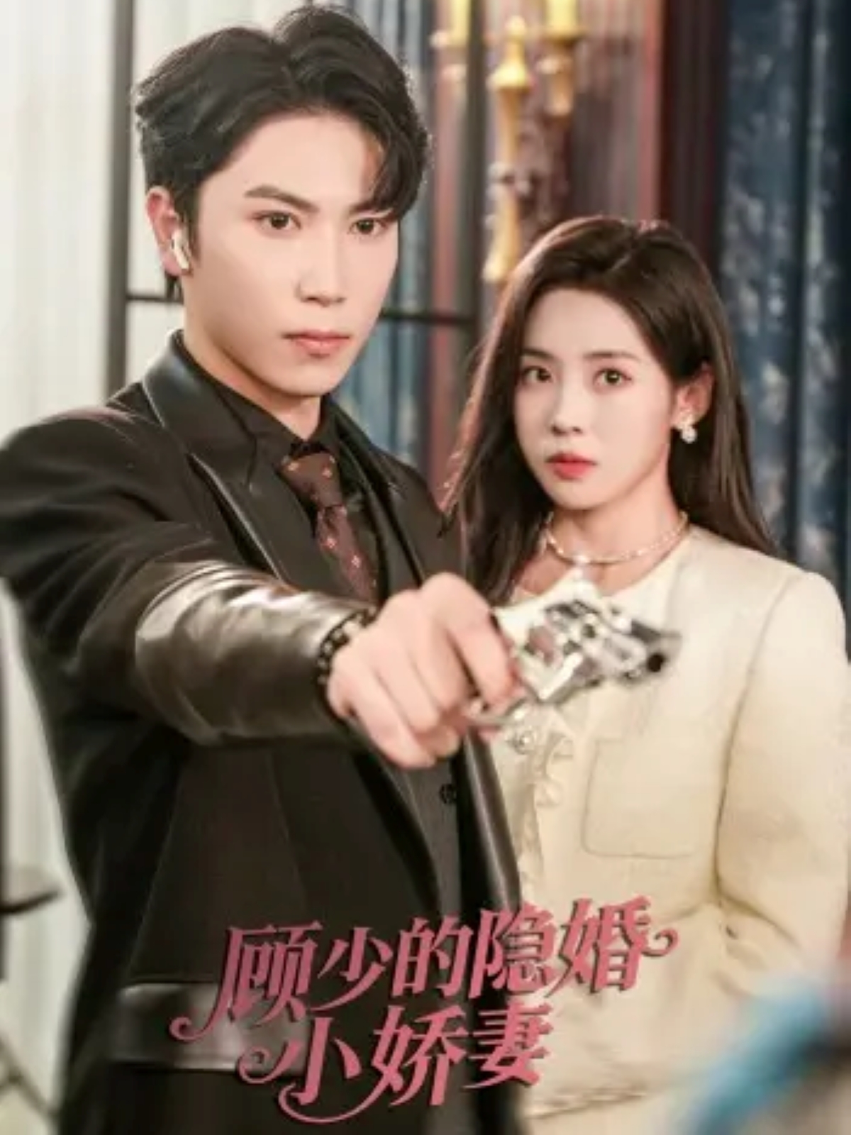 顾少的隐婚小娇妻 第01集