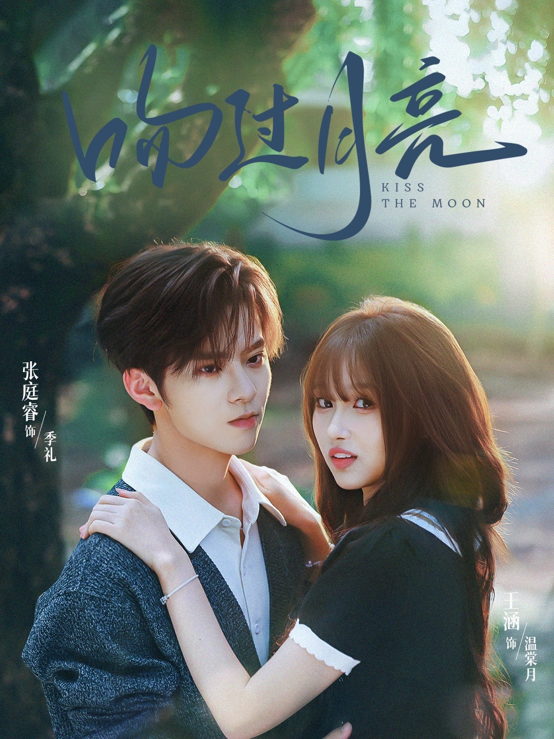 吻过月亮 第34集