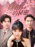 倾听你的秘密 第09集