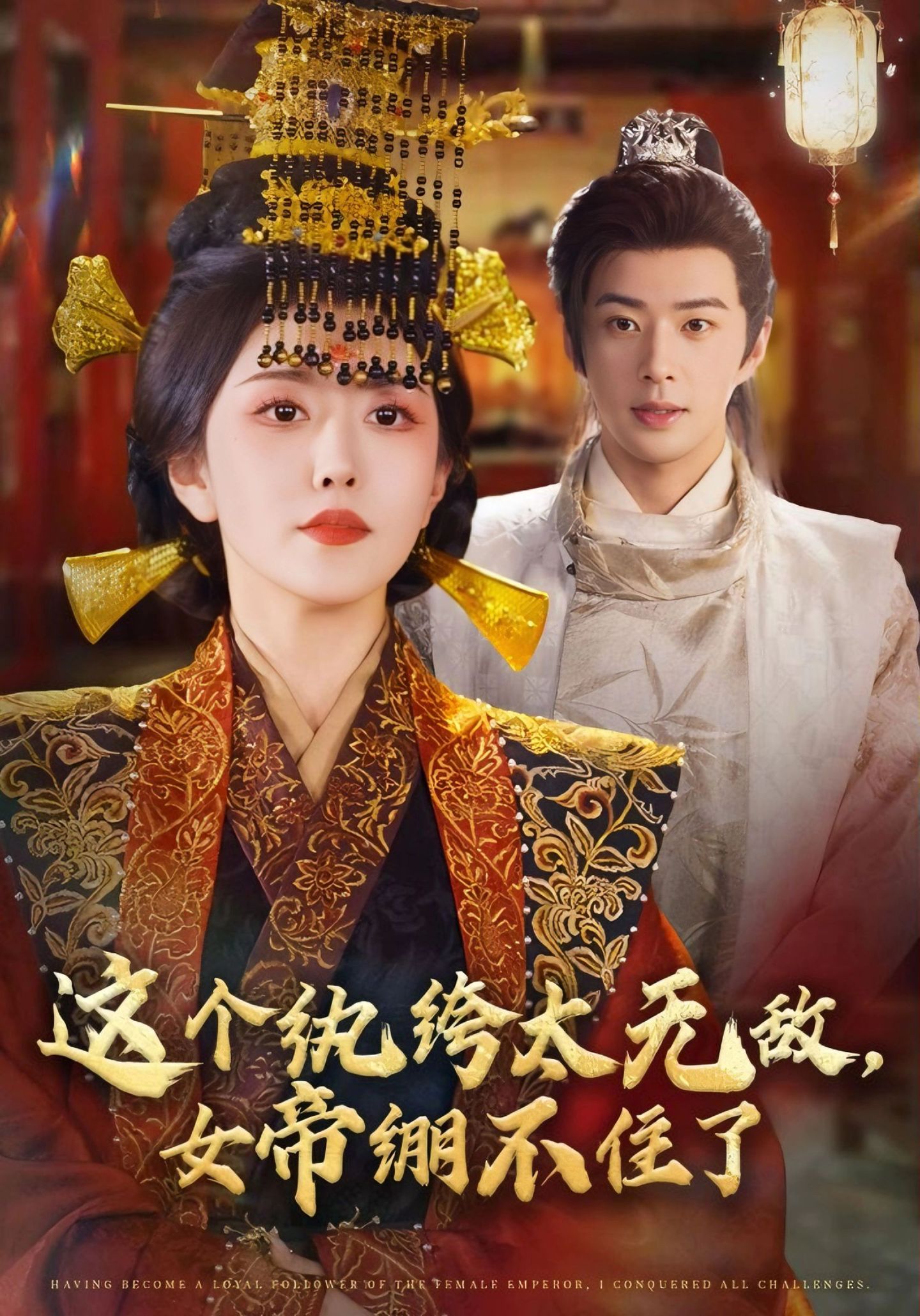 这个纨绔太无敌，女帝绷不住了 第28集