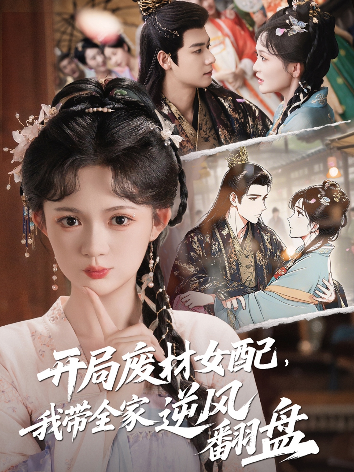 开局废材女配，我带全家逆风翻盘 第63集