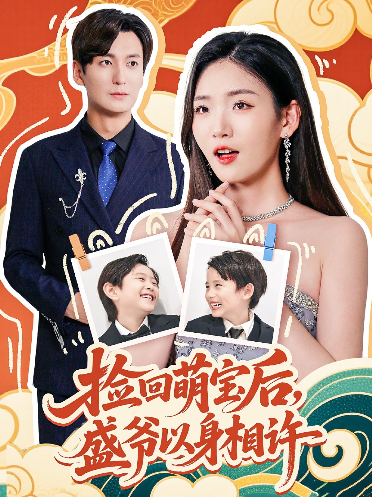捡回萌娃后盛爷以身相许 第69集