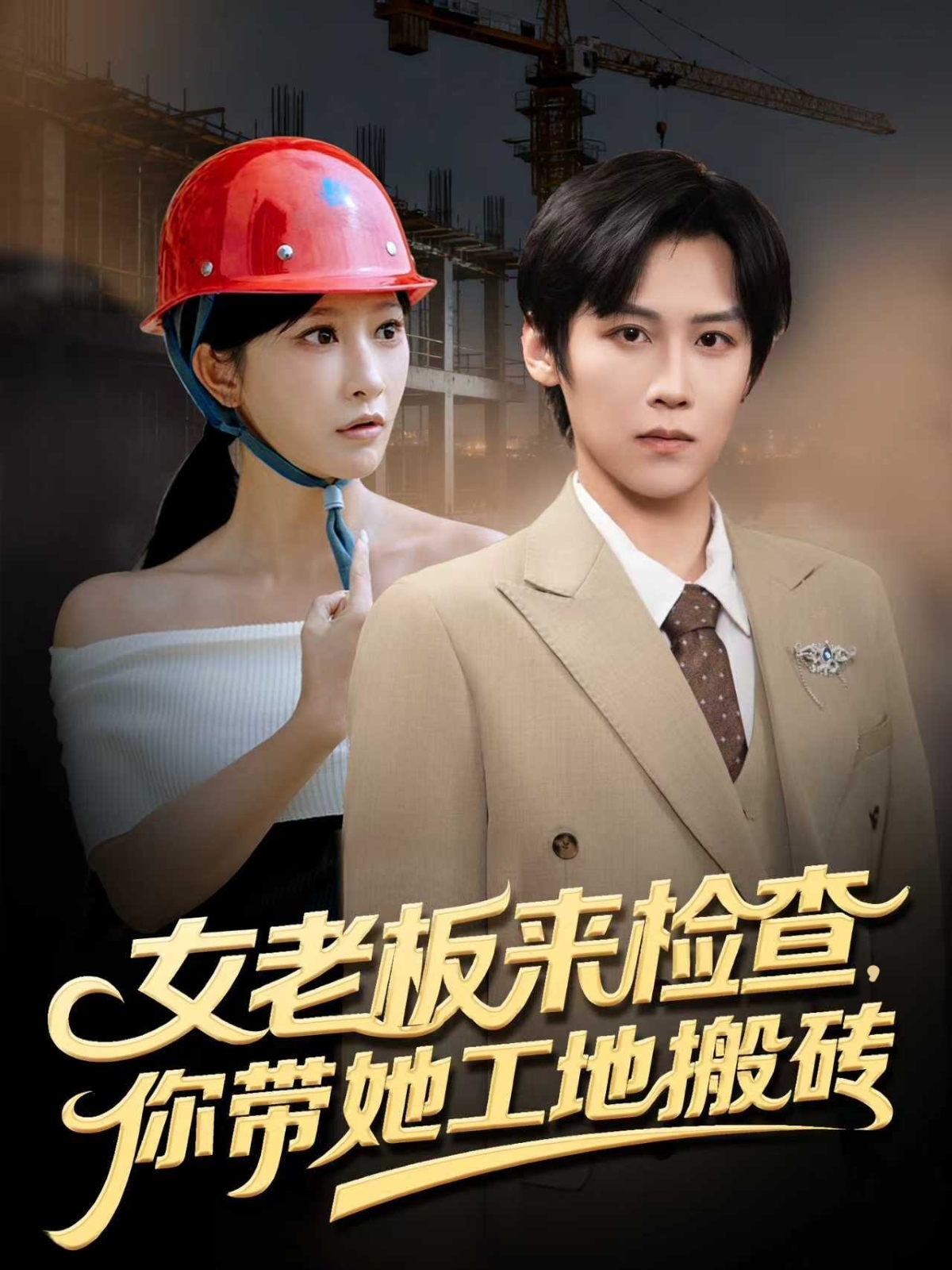 女老板来检查你带她工地搬砖 第50集
