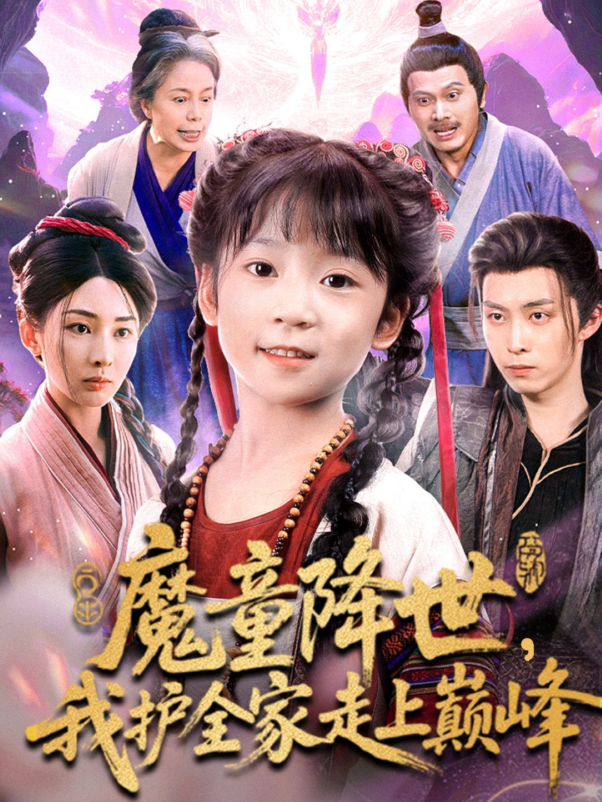 魔童降世我护全家走上巅峰 第16集