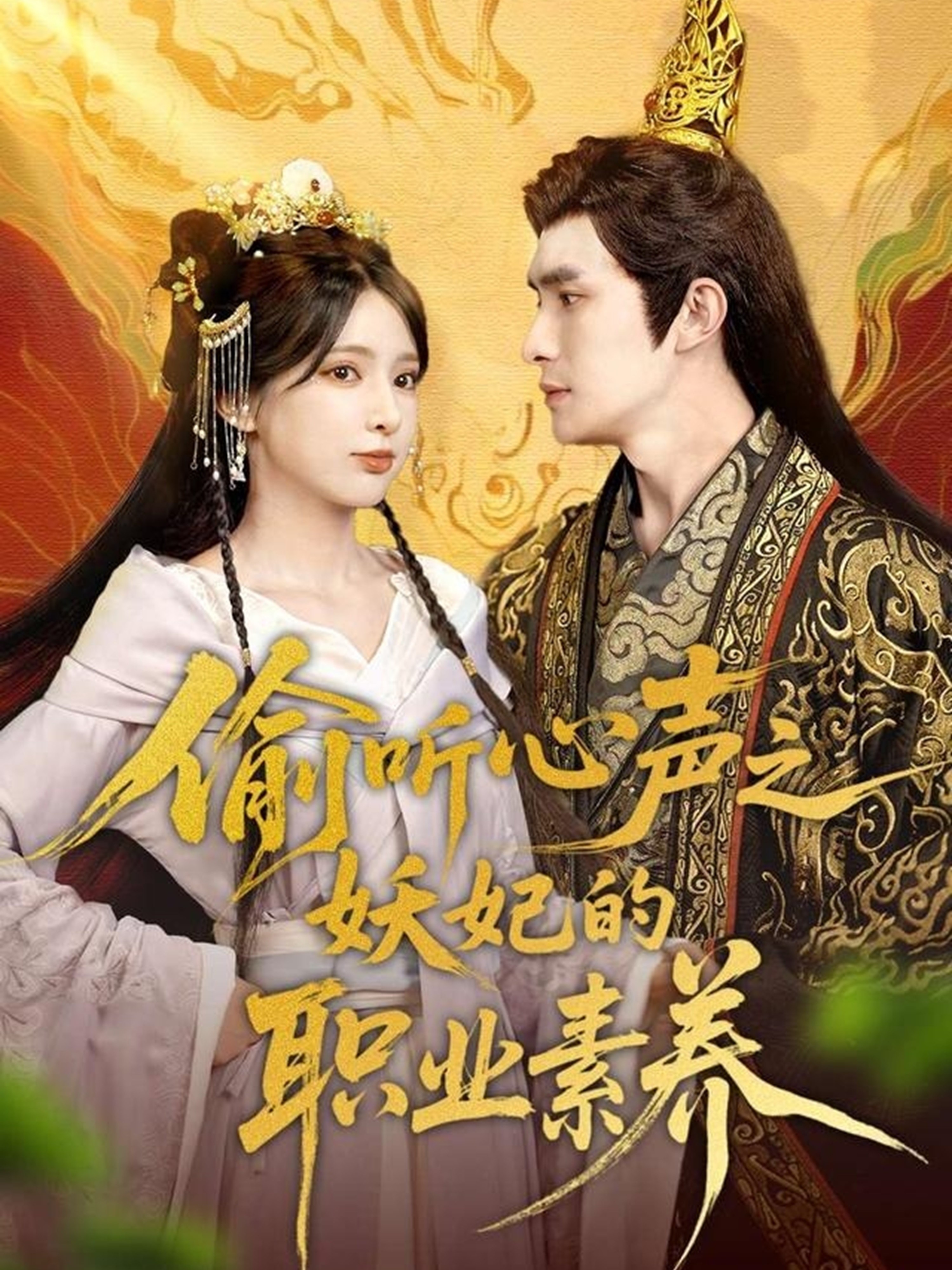 偷听心声之妖妃的职业素养 第40集