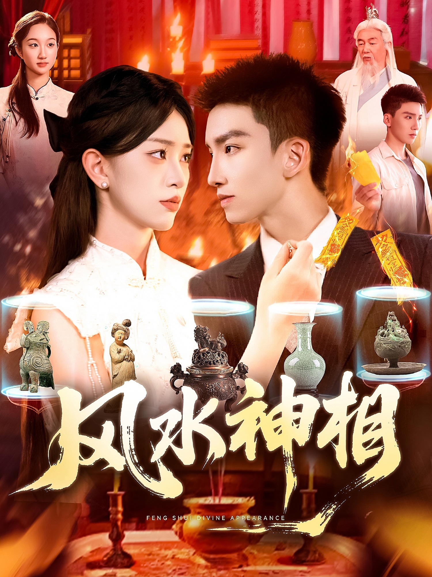 风水神相 第92集