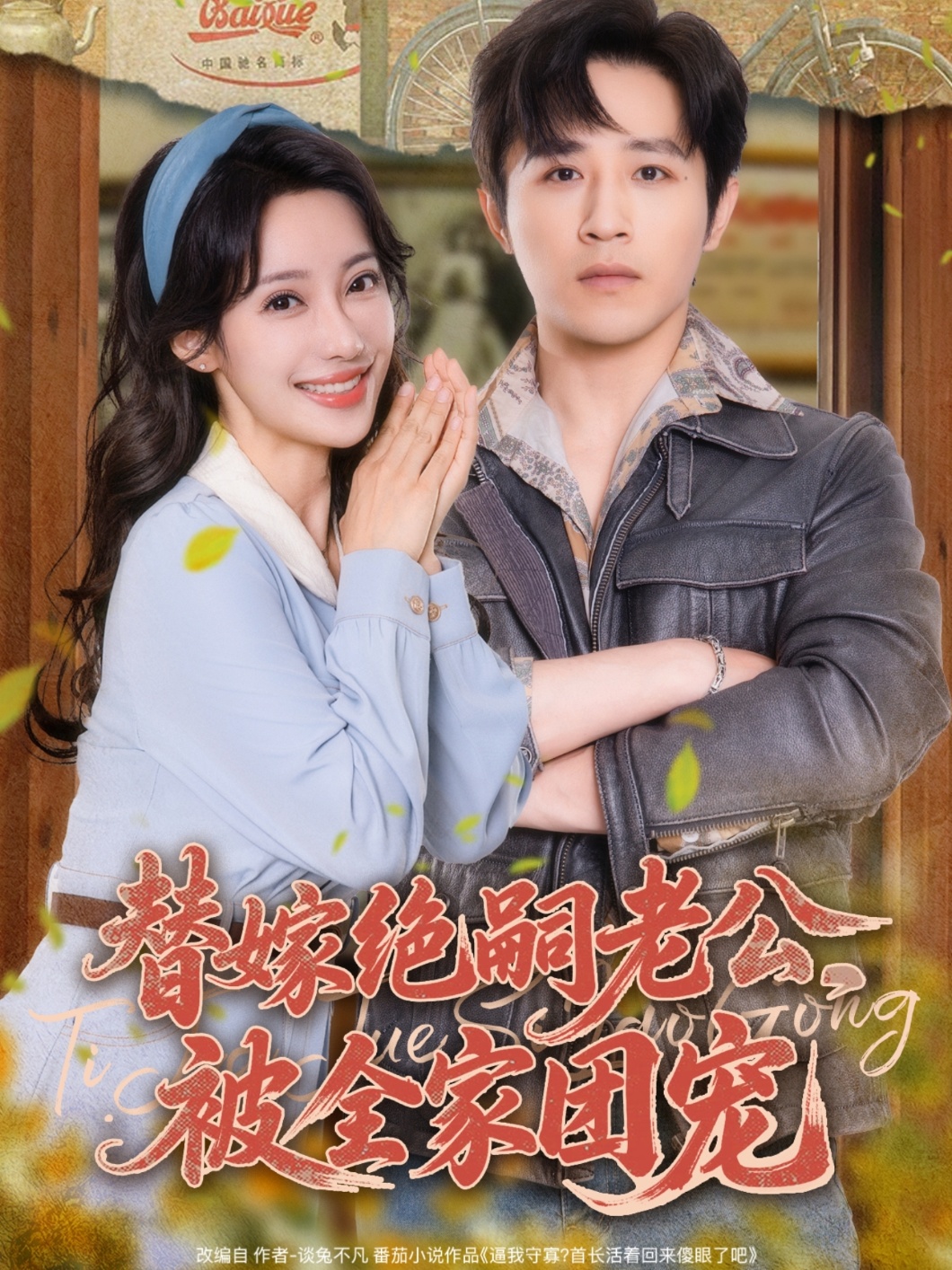 替嫁绝嗣老公，被全家团宠 第63集