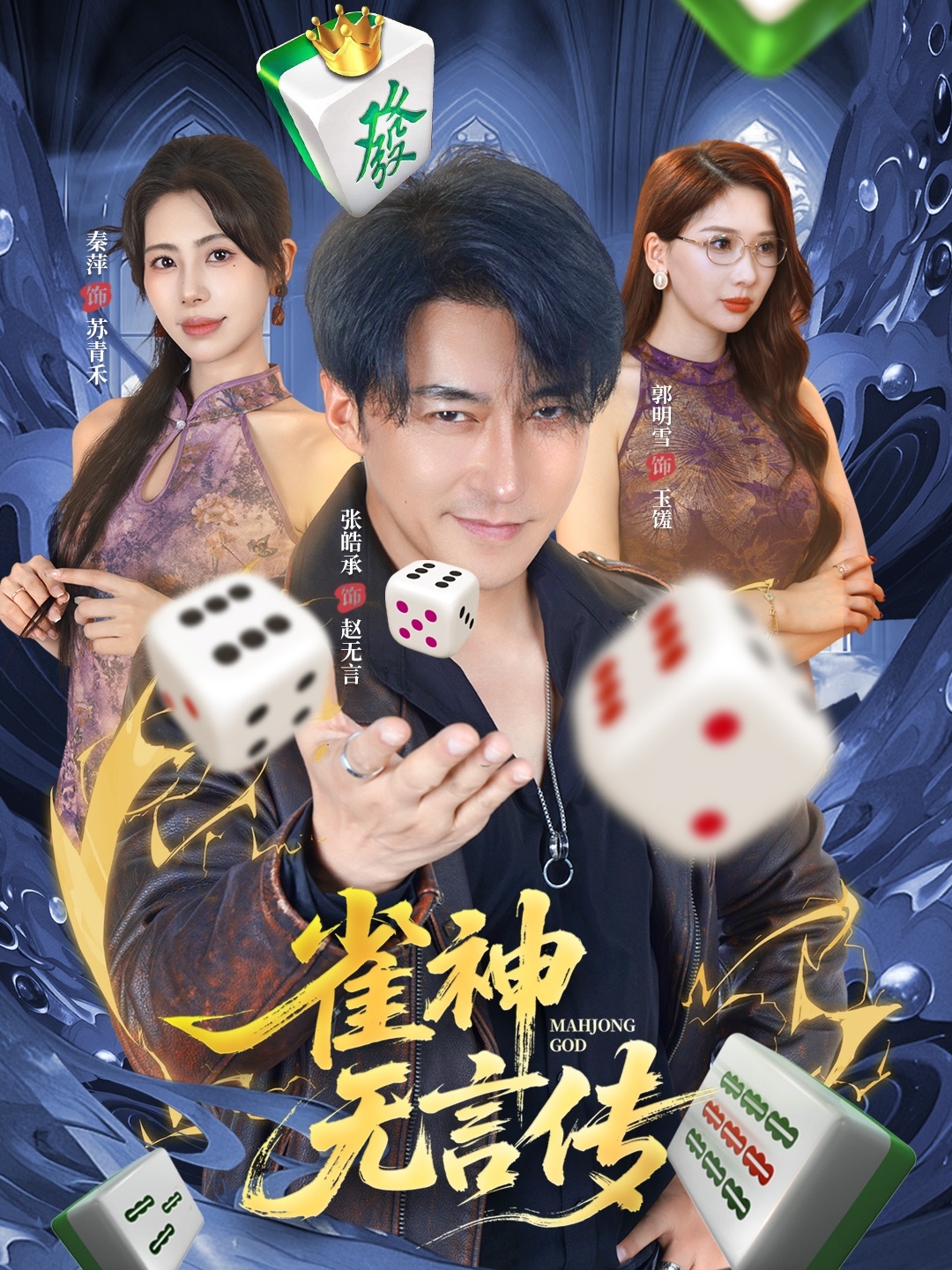 雀神无言传 第39集