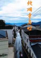 炊烟重启时 第01集