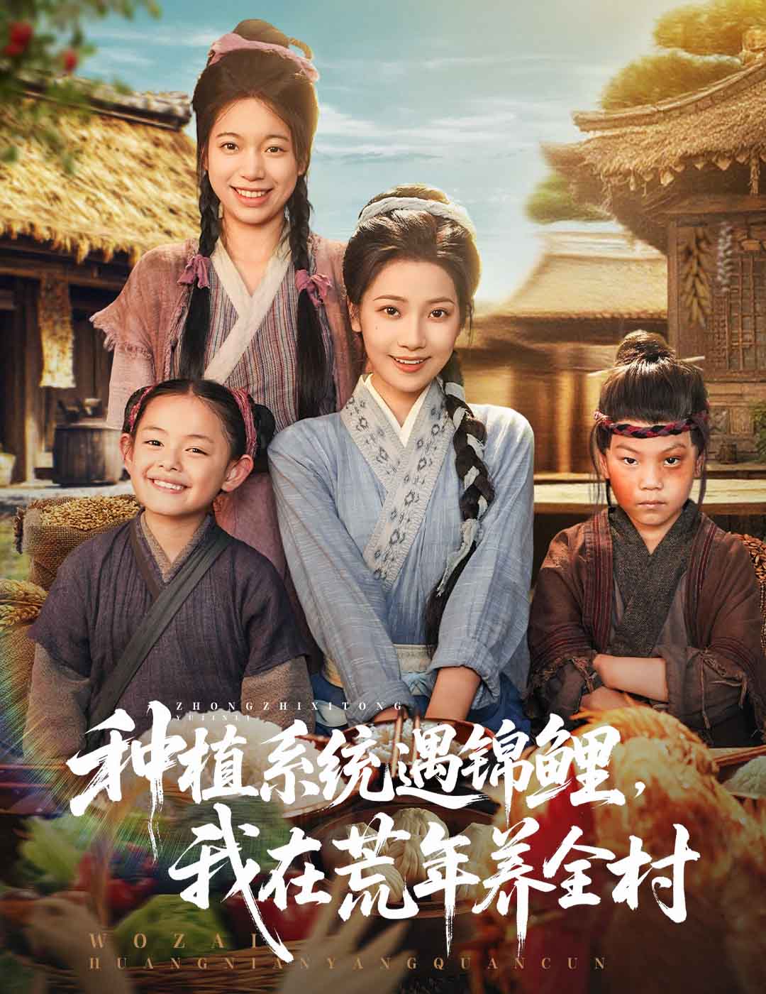 种植系统遇锦鲤我在荒年养全村 第56集
