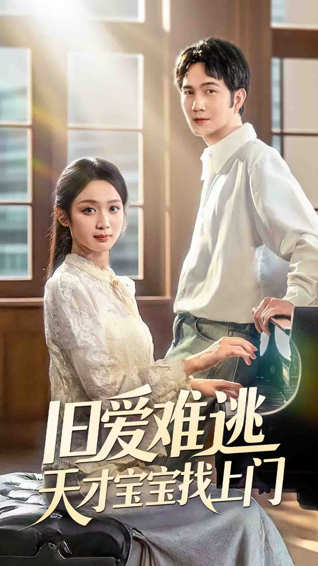 旧爱难逃天才宝宝找上门 第33集
