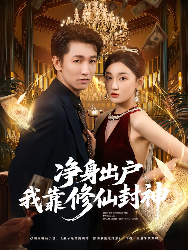净身出户我靠修仙封神 第02集