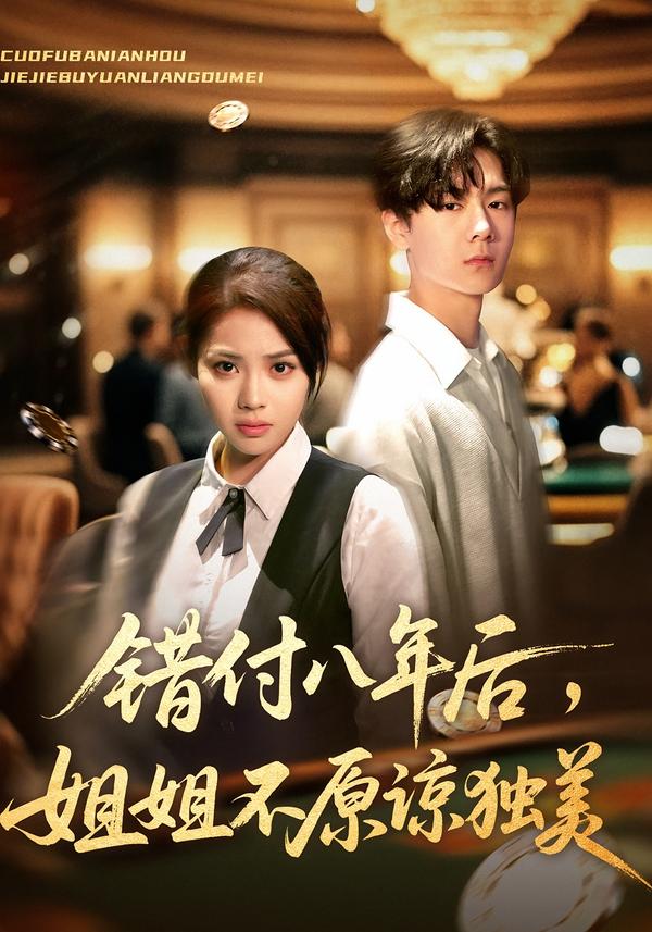 错付八年后，姐姐不原谅独美 第08集