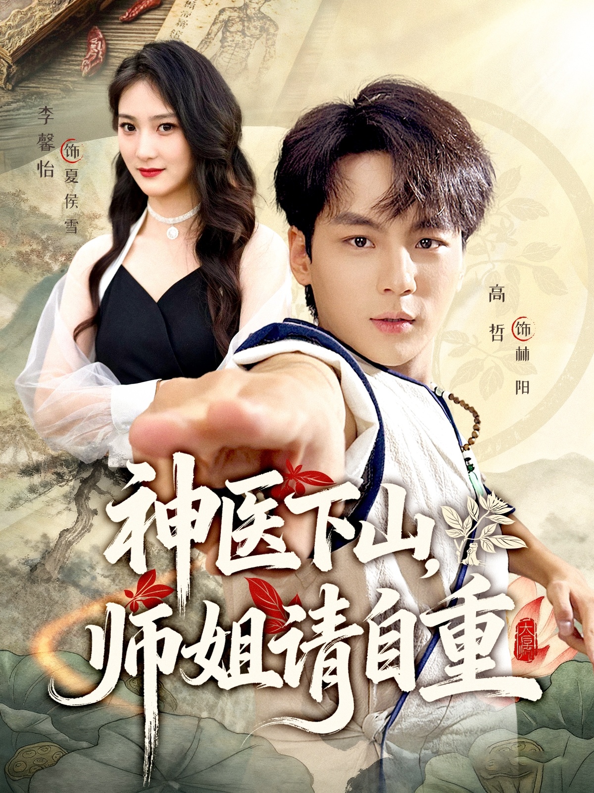 神医下山师姐请自重 第77集