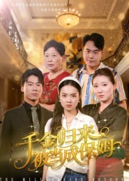 千金归来被当成保姆 第20集