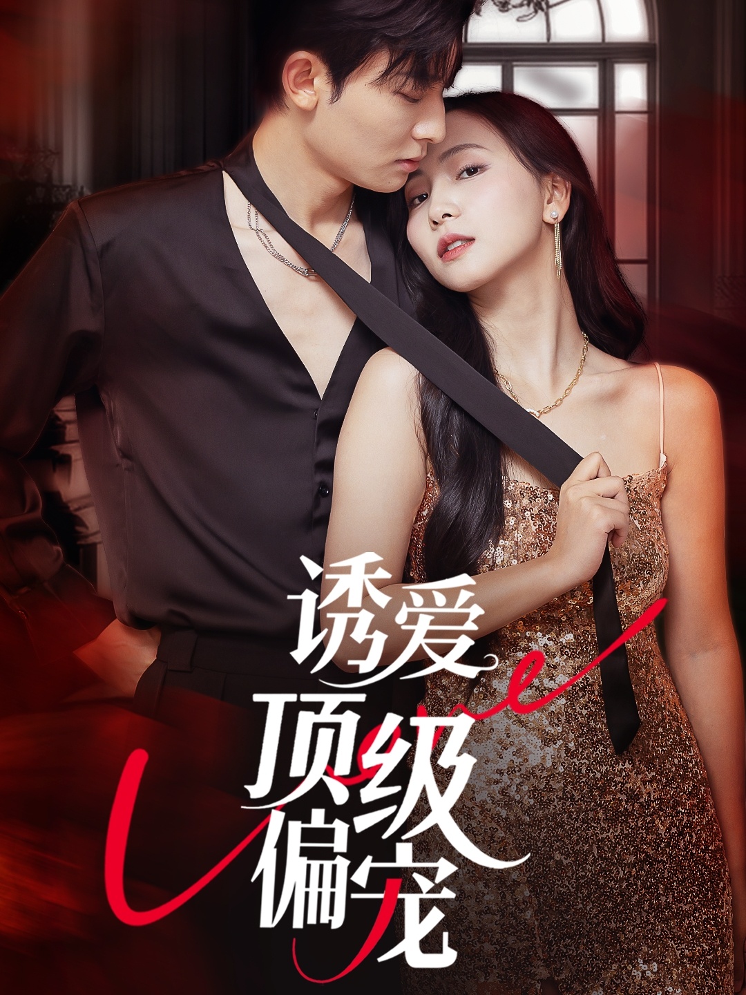 诱爱顶级偏宠 第03集