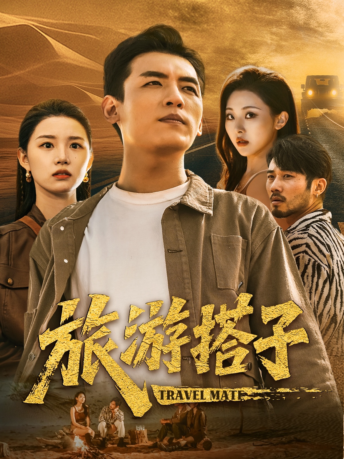 旅游搭子 第01集