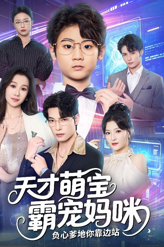 天才萌宝霸宠妈咪负心爹地你靠边站 第01集