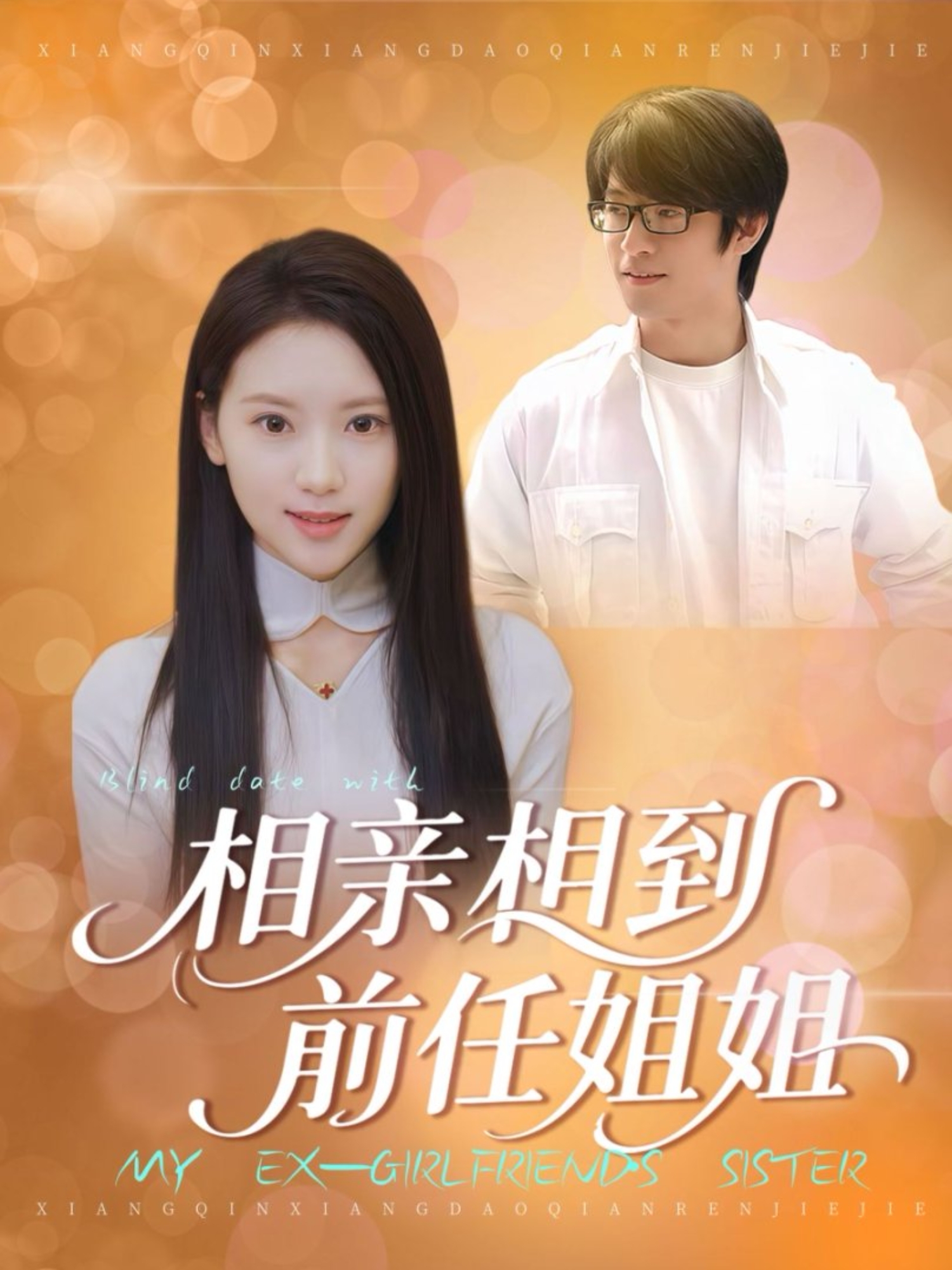 相亲相到前任姐姐 第10集