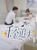 千金追夫 第28集