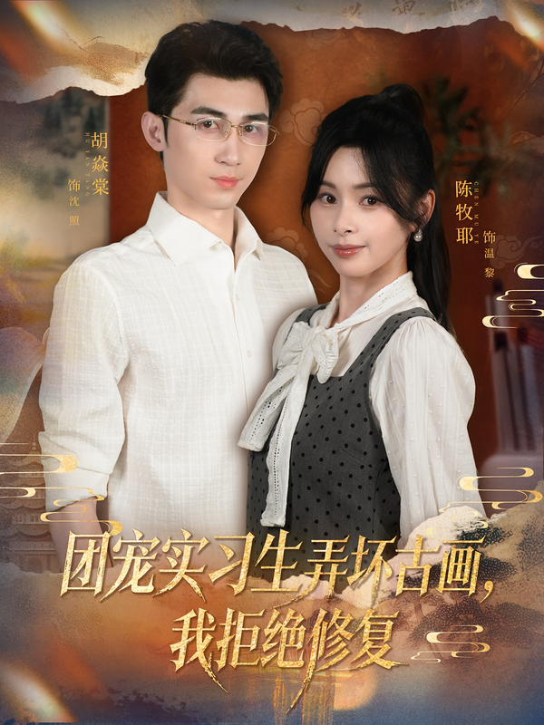 团宠实习生弄坏古画，我拒绝修复(全集)