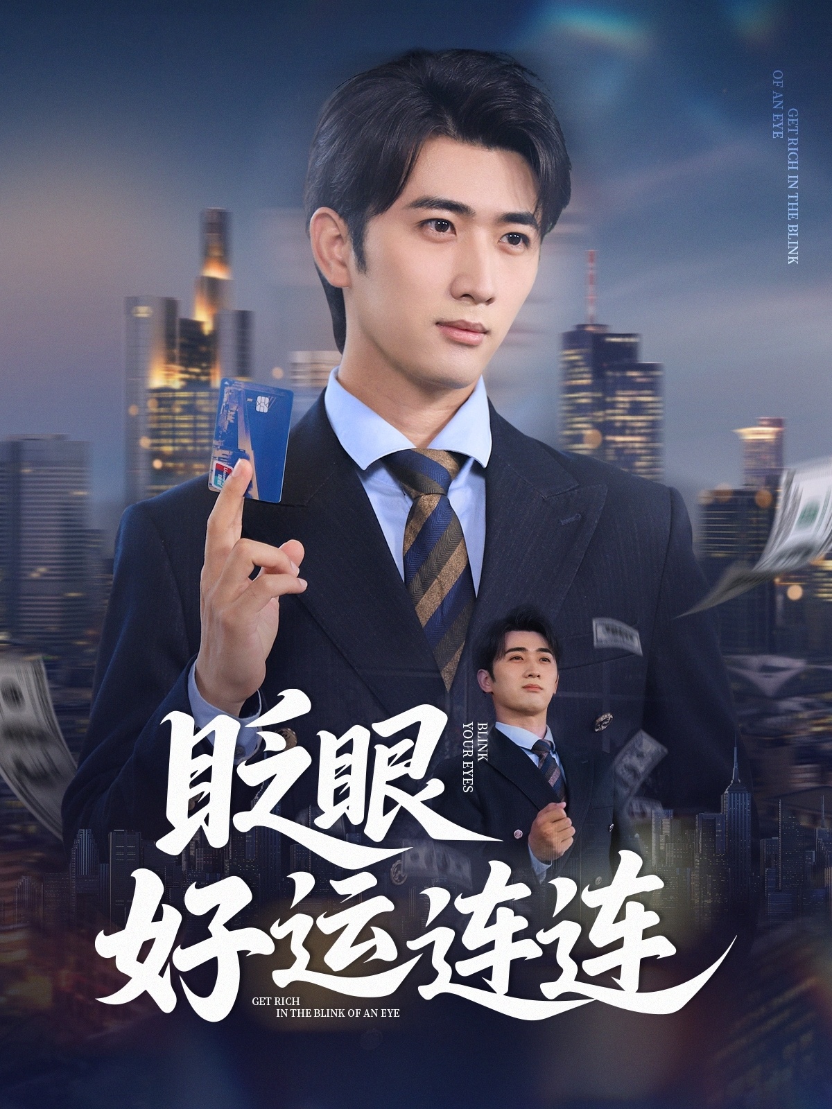 眨眼好运连连(全集)