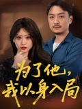 为了他我以身入局 第09集