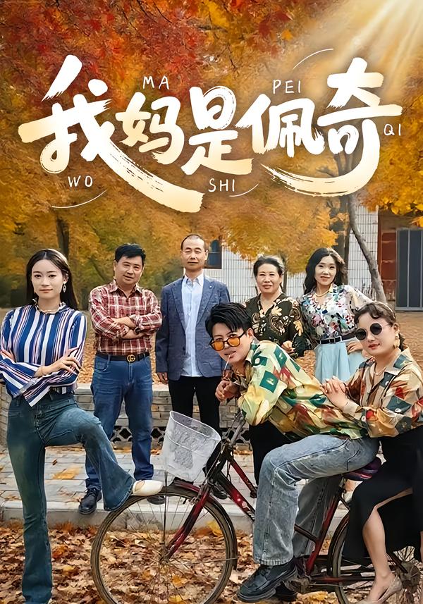 我妈是佩奇 第01集
