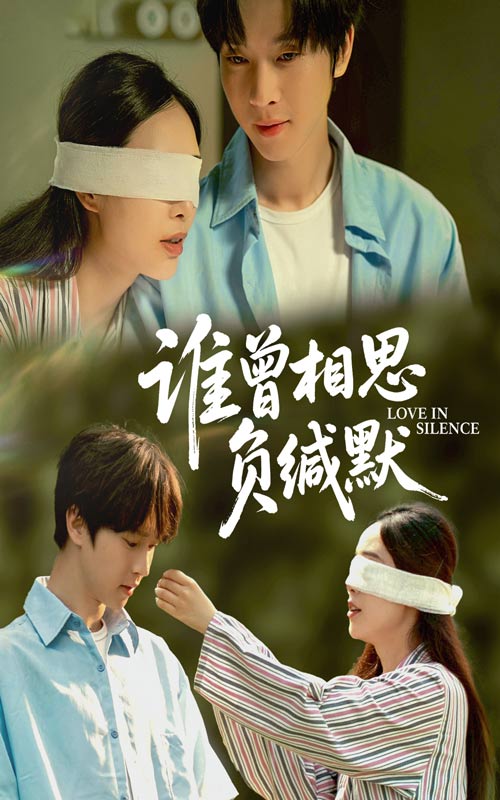 谁曾相思负缄默 第23集