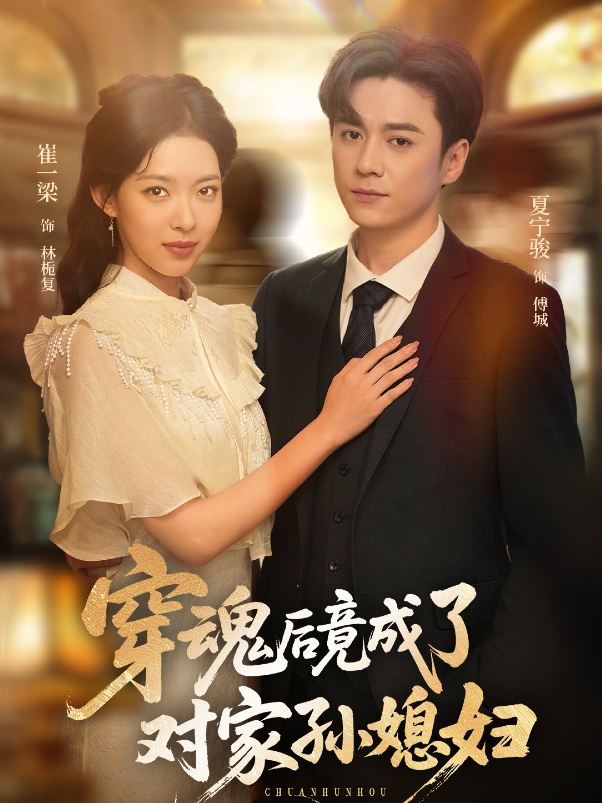 穿魂后竟成了对家孙媳妇(全集)