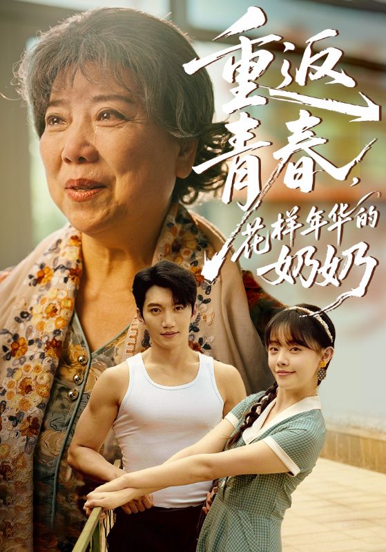 重返青春，花样年华的奶奶 第08集