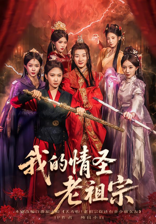 我的情圣老祖宗 第68集